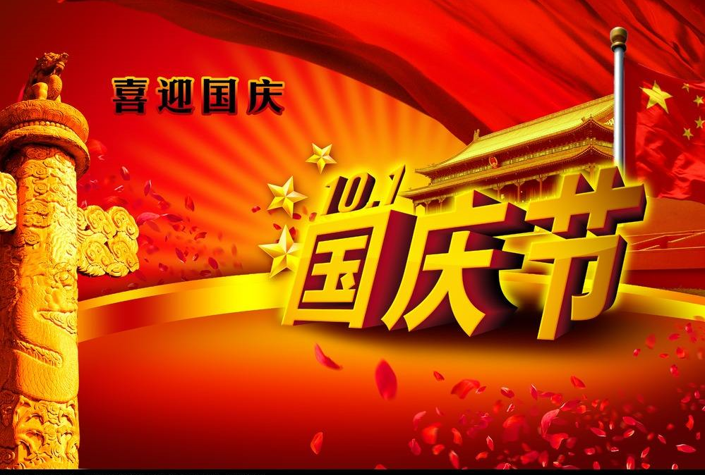 喜迎國(guó)慶70周年