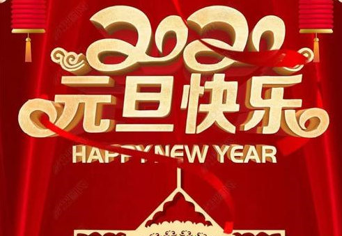 集電通元旦節放假通知